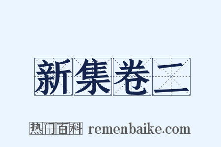 新集卷二是什么意思的图片